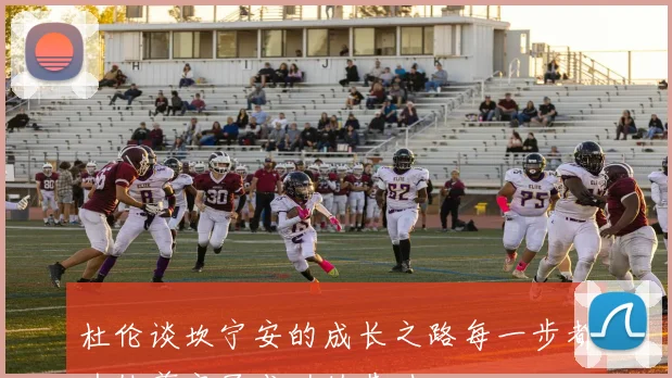 杜伦谈坎宁安的成长之路每一步都为他奠定了成功的基础