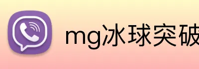 mg冰球突破 Logo