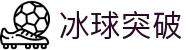 冰球突破幸运百搭 - MG游戏试玩