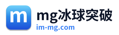 mg冰球突破